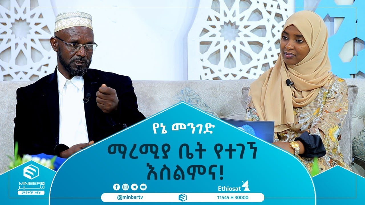 ማረሚያ ቤት የተገኘ እስልምና!  || የኔ መንገድ || ሚንበር ቲቪ