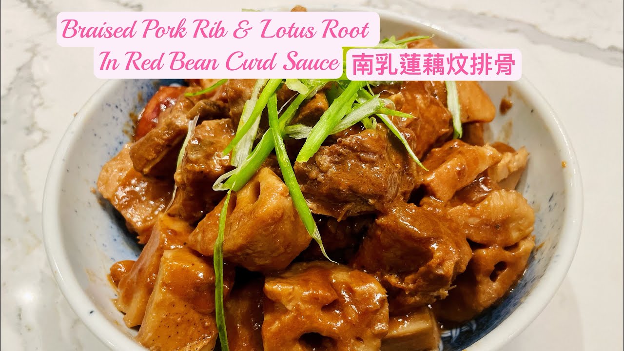 Braised Pork Rib with Lotus Root in Red Bean Curd Sauce by Pressure Pot 南乳蓮藕炆排骨 壓力煲系列 附中英文食譜