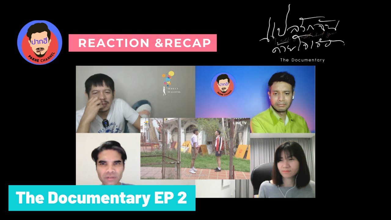 React The Documentary EP2 แปลรักฉันด้วยใจเธอ