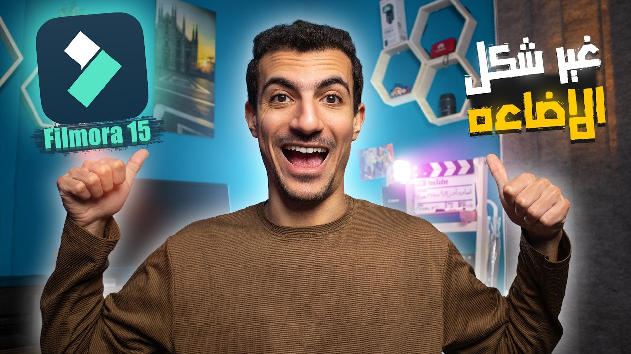 انشاء فيديو احترافي في فيلمورا 15 غير اضاءه ولون الفيديو بعد التصوير