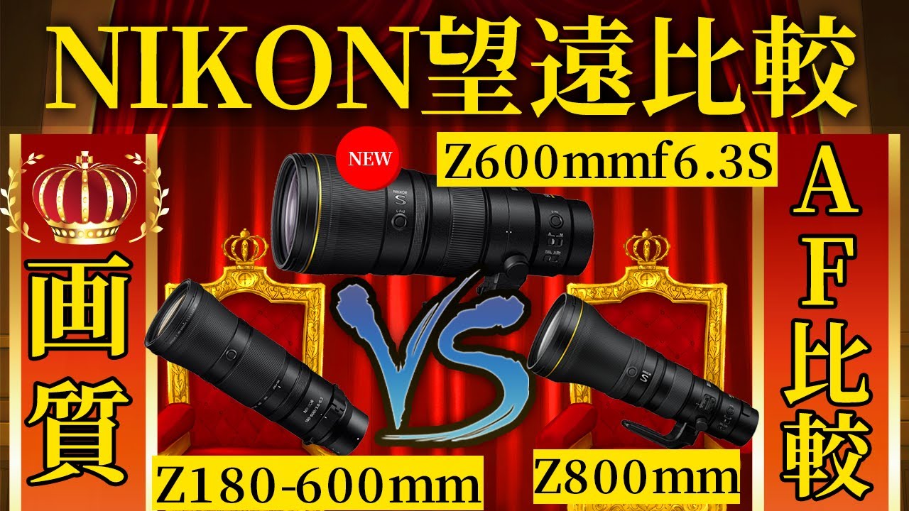 NIKKOR Z 600mm f/6.3 VR S VS Z 180-600mm f/5.6-6.3 VR VS NIKKOR Z 800mm f/6.3 VR S