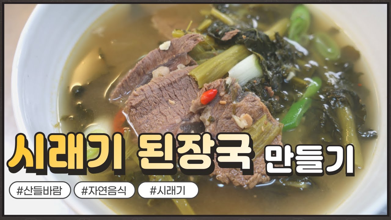 자연음식 산들바람의 시래기 된장국