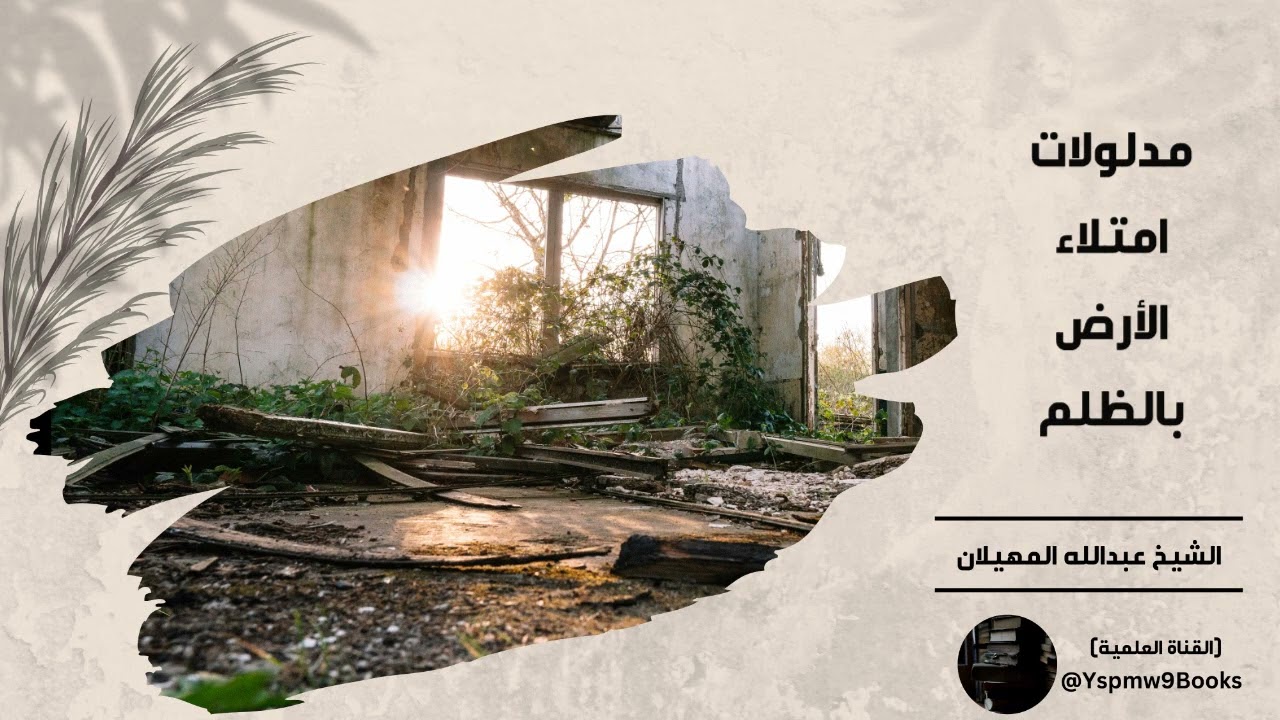 مدلولات امتلاء الأرض بالظلم - الشيخ عبدالله المهيلان