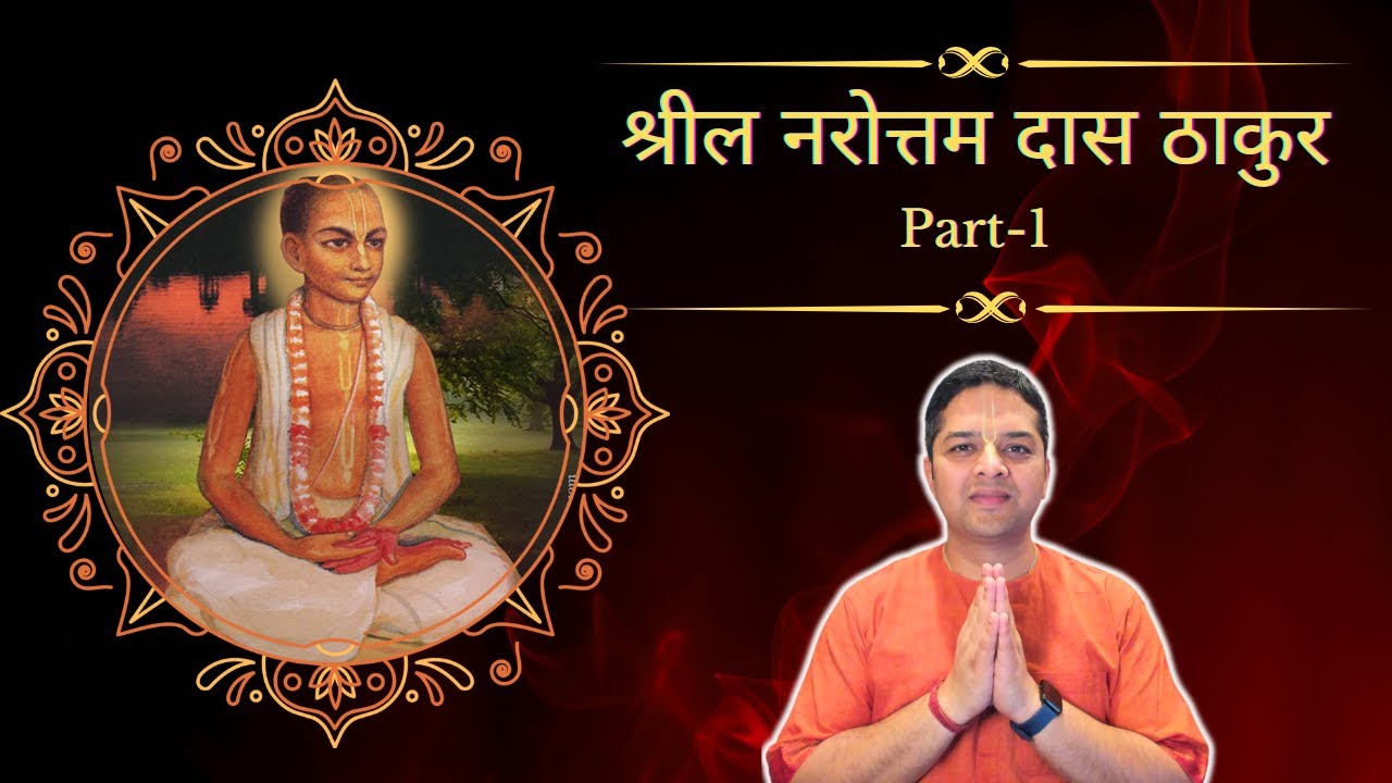 Srila Narottam Das Thakur || Part 1 || श्रील नरोत्तम दास ठाकुर || भक्त महिमा || ISKCON