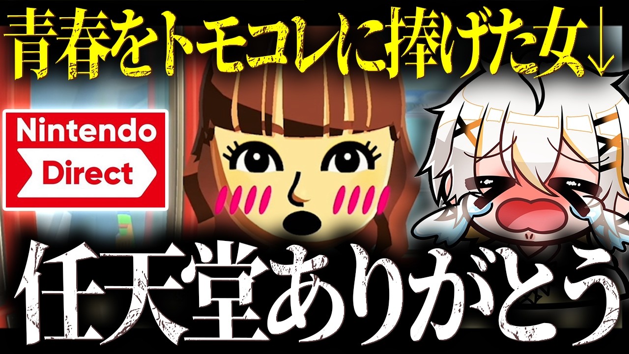 【ニンダイ反応】小学生時代をトモコレに捧げていた女がニンダイを見る【トモダチコレクションわくわく生活】
