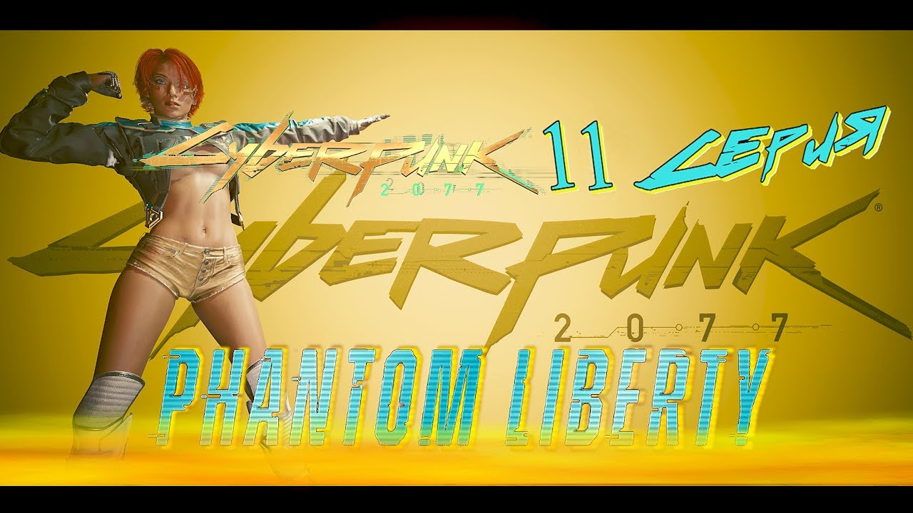 Cyberpunk 2077: Phantom Liberty (Сериал Сюжет 11-я серия) R-Zone Game