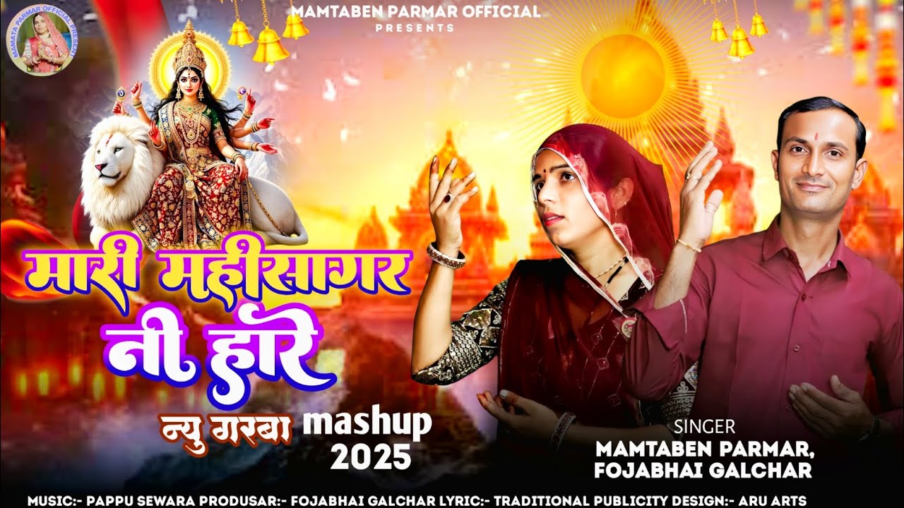 मारी महीसागर नी हारे||Non Stop Navratry Garba||Singer-Mamtaben Parmar|Fojabhai Galchar|Mashup2025