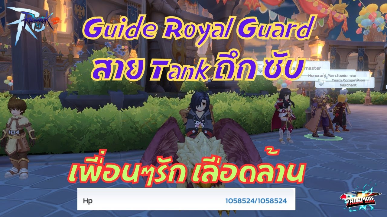 Ragnarok M: Classic EP#43 Guide Royal Guard สาย Tank ถึก ซับ เพื่อนๆรัก เลือดล้าน