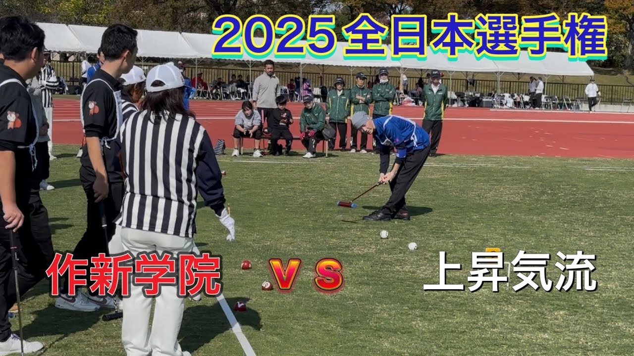 2025全日本選手権　一次リーグ　作新学院ｖｓ上昇気流　#ゲートボール 