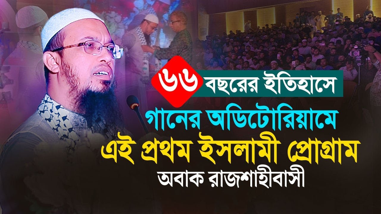 গানের অডিটোরিয়ামে ডাক্তারদের জন্য ইসলামী প্রোগ্রাম