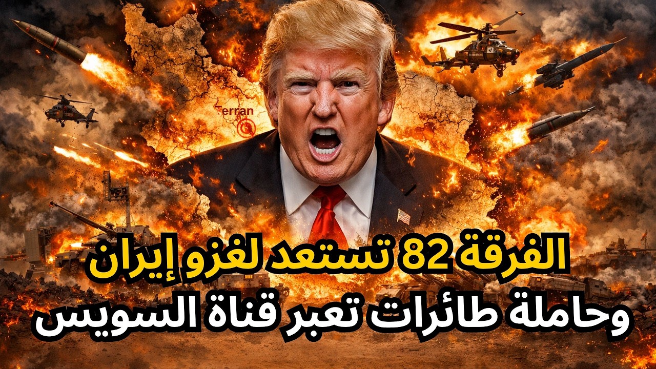 🔴عاجل: الفرقة 82 الأمريكية تستعد للتحرك لإيران، وحاملة الطائرات تعبر قناة السويس، والشرع يغزو لبنان!
