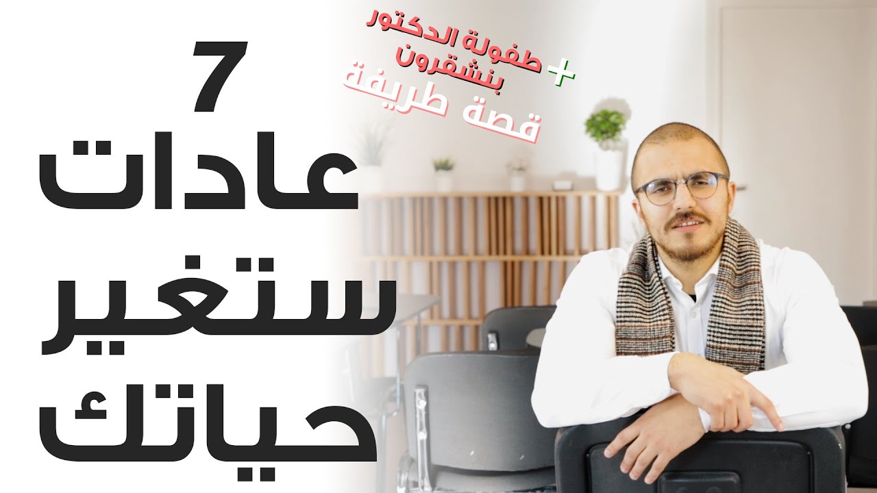 سبعة عادات ستغير حياتك - أسامة بنشقرون