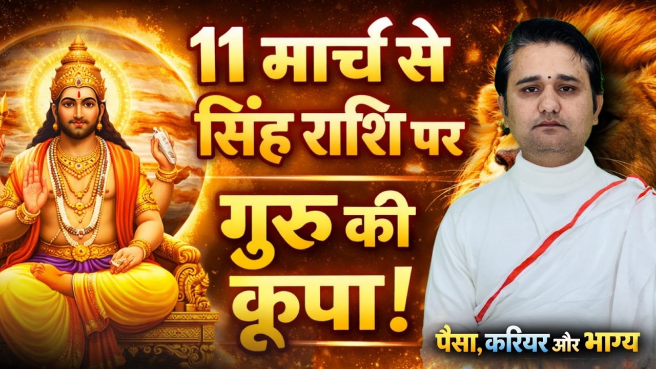 11 मार्च से सिंह राशि पर गुरु की विशेष कृपा ! भाग्य में होगा बड़ा बदलाव | Singh Rashi 2026
