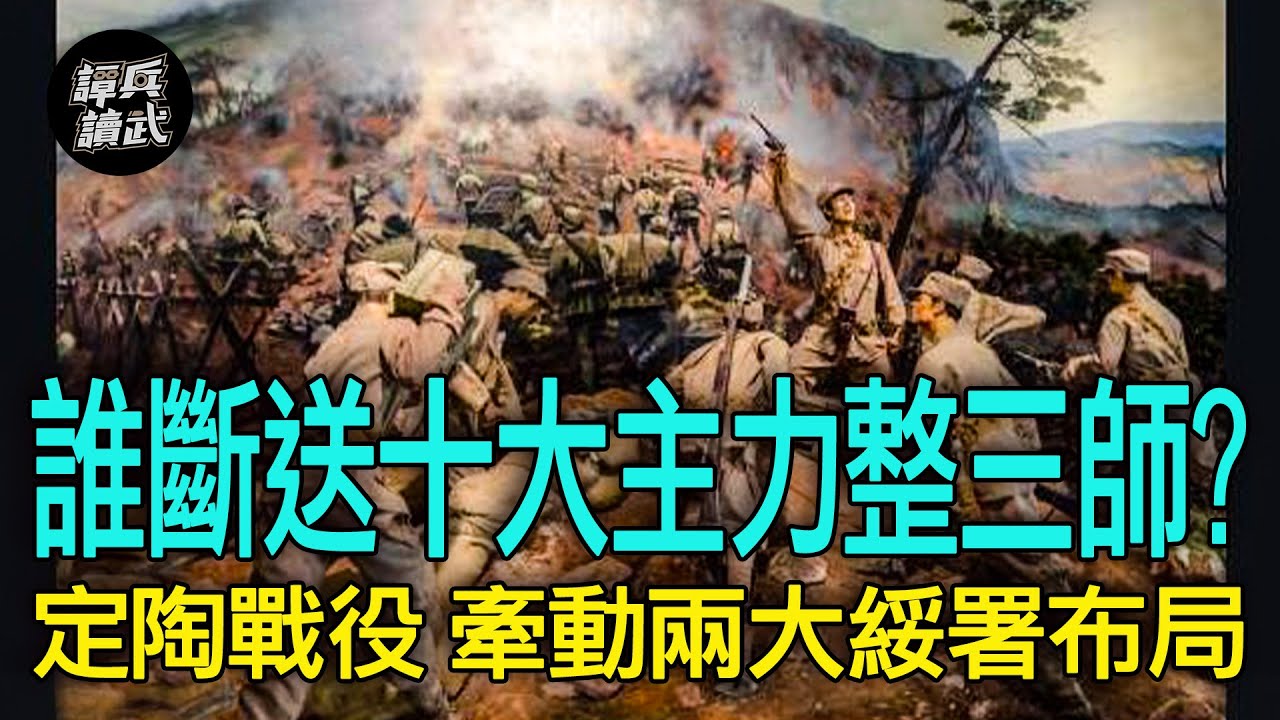 【譚兵讀武EP178】「十大主力」第一支倒下的部隊　「泰山軍」兵敗牽動兩大綏靖公署的布局