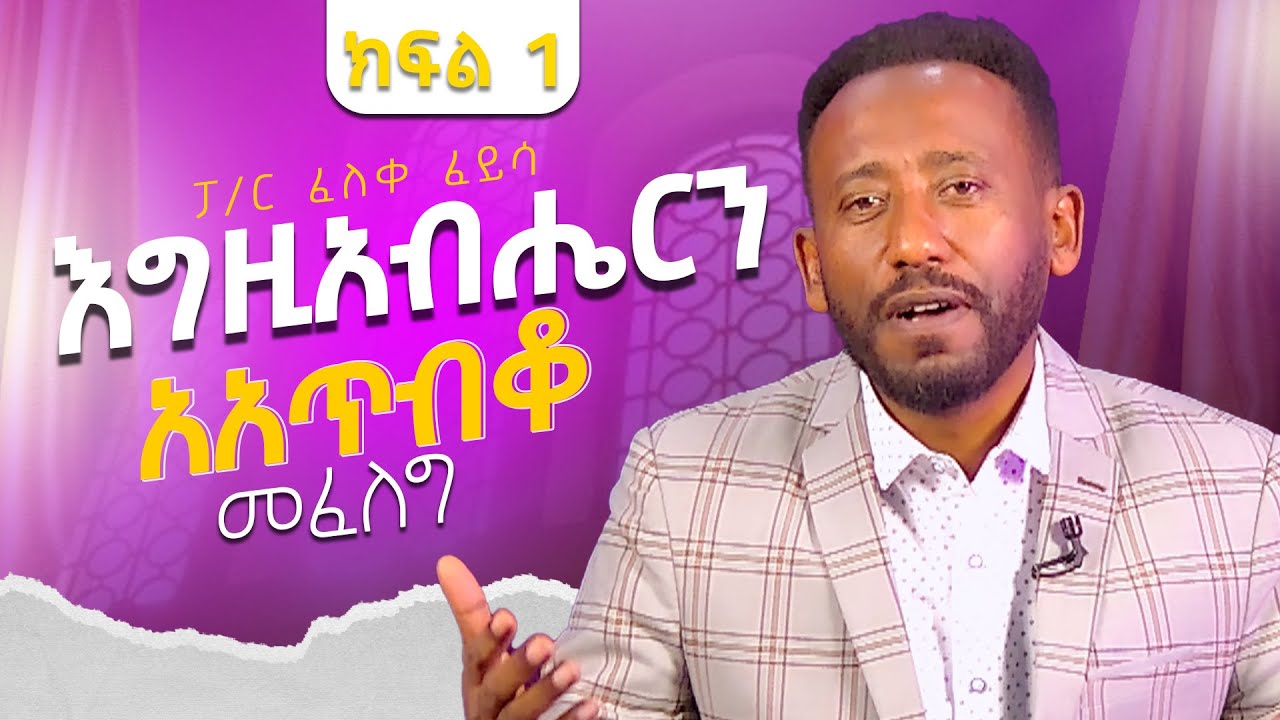 እግዚአብሔርን አጥብቆ መፈለግ ፤ በፓ/ር ፈለቀ ፈይሳ