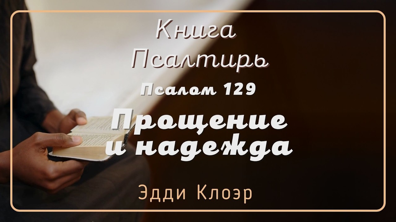 Псалом 129 Прощение и надежда — Эдди Клоэр