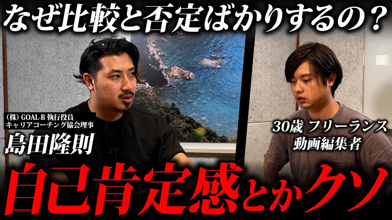 「自己肯定感低い人は全員聞け」仕事ができない、理想に近づけない、そんなの全てどうでも良くないか？大切なのは自己〇〇です！