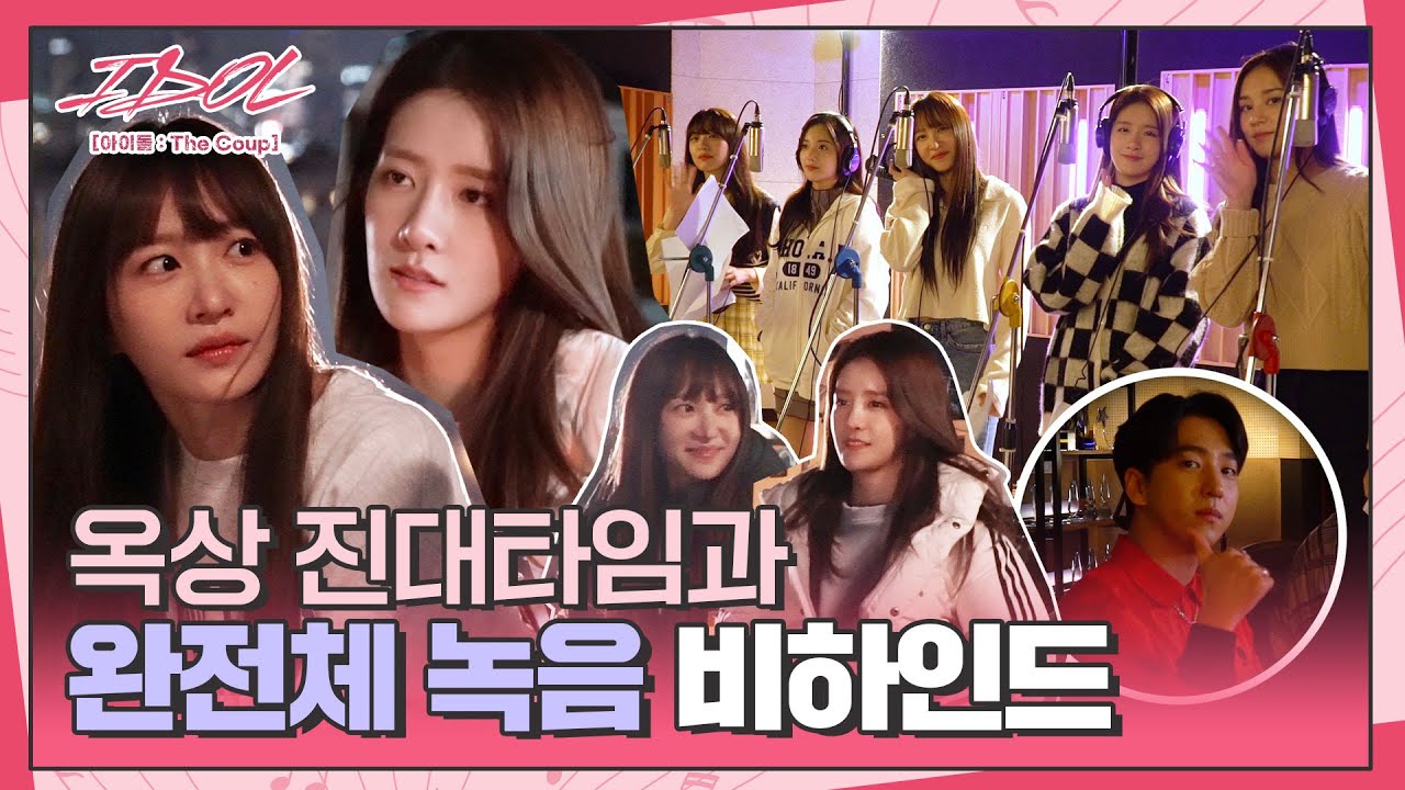 [메이킹] 덤벼라 세상아💥 더욱 단단해져 제대로 싸우는 5튼캔디 비하인드│IDOL│[아이돌 : The Coup]🎤│Track.21