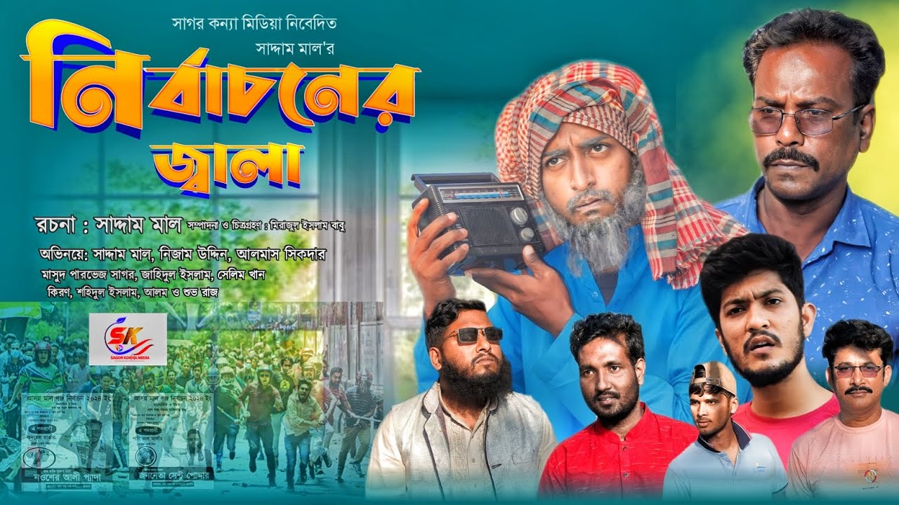 Nirbachon ar jala । নির্বাচনের জ্বালা। Saddam mal। Nezam Uddin। New Drama 2024। Sagor konna media..!