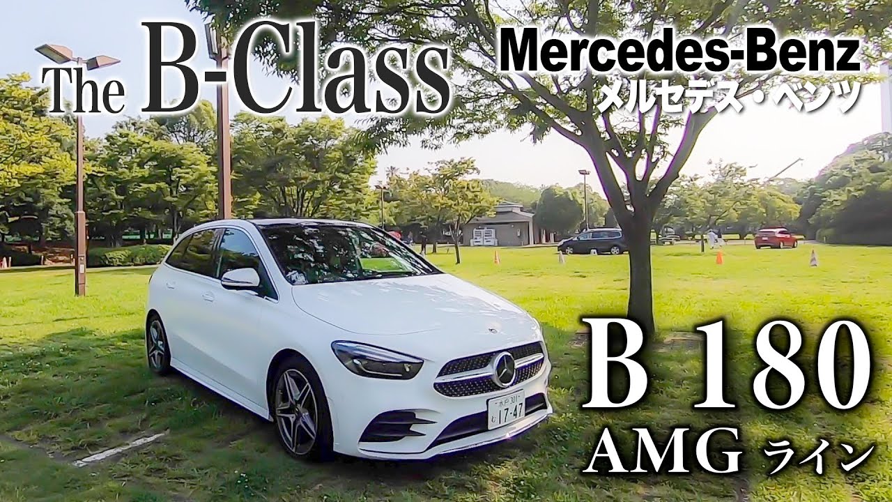 こちらが本命なの？ 驚きの開放感に加えて予想外の乗り味？！？ Mercedes-Benz B class B180 Bクラス AMGライン E-CarLife with  五味やすたか