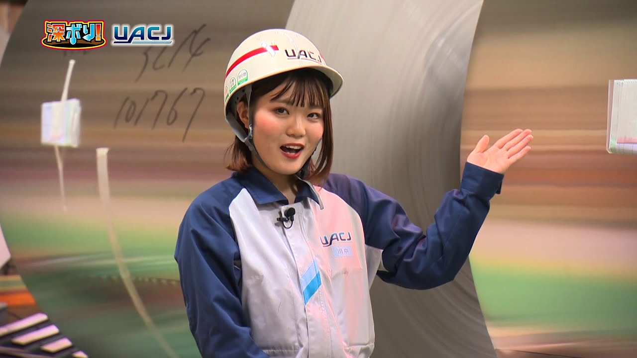 深ボリ！「UACJ」