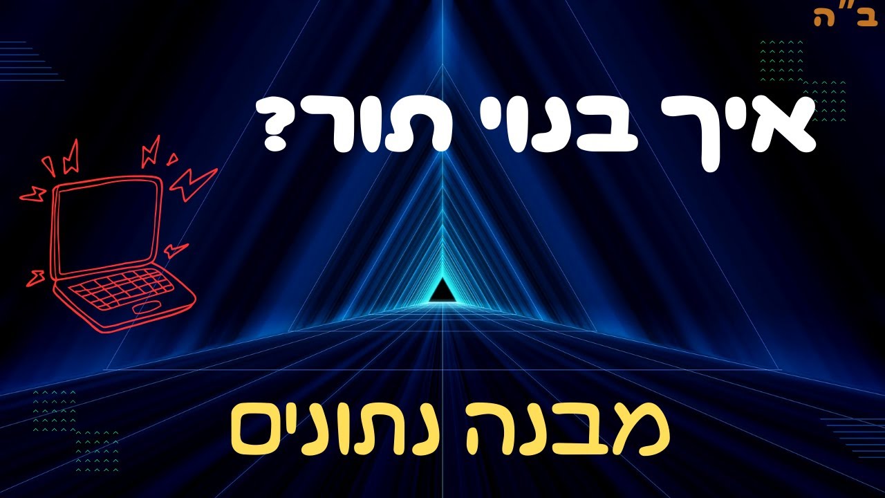 איך בנוי מבנה הנתונים תור? אתם חייבים את זה לבגרות במדעי המחשב!