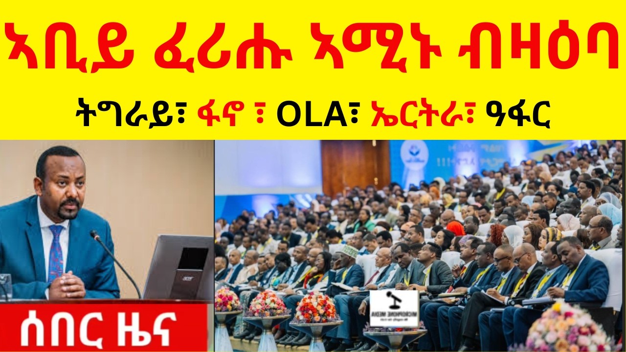 ሰበር ዜና   //  ኣቢይ ፈሪሑ ኣሚኑ ብዛዕባ  //   ትግራይ ፣ ፋኖ ፣ OLA ፣ ኤርትራ ፣ ዓፋር