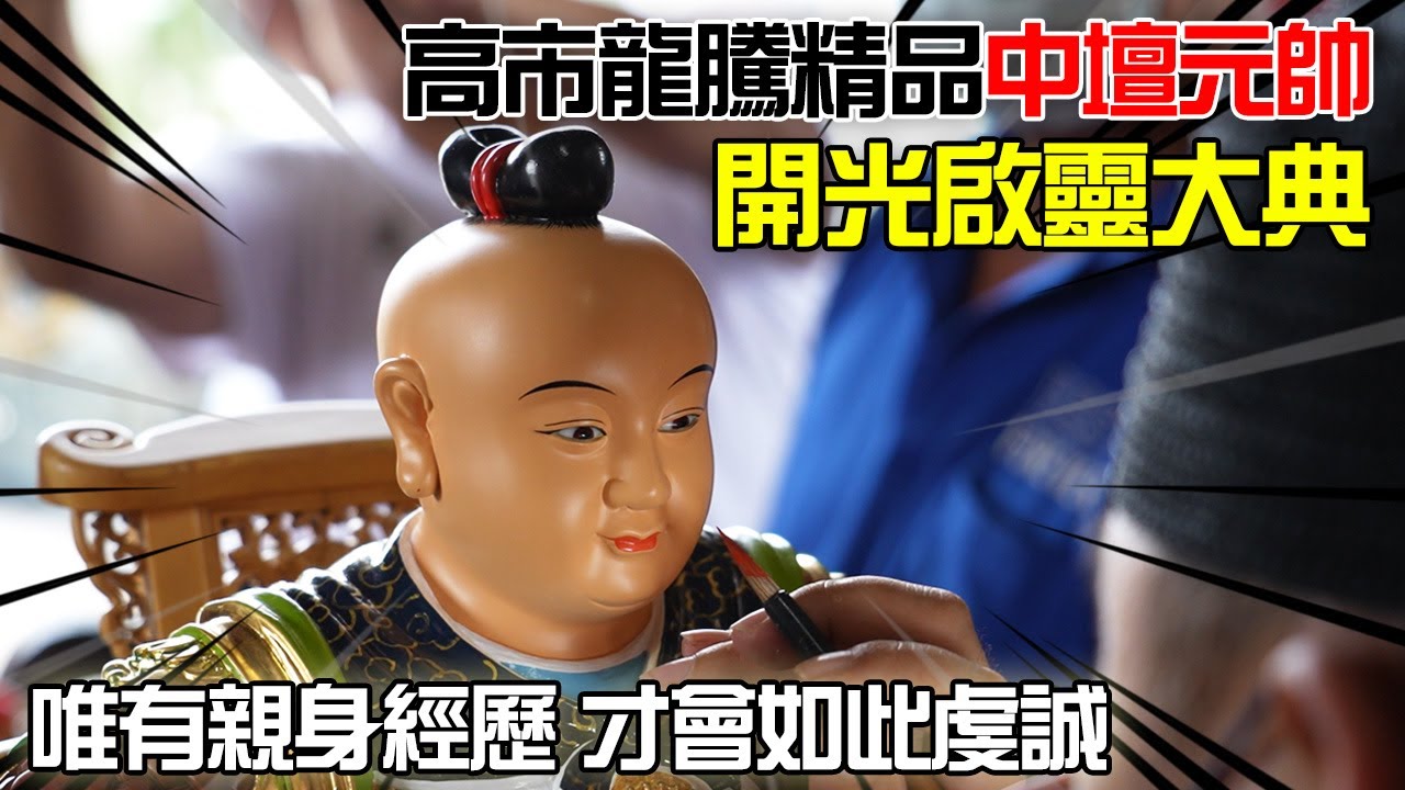 【不太專業Vlog】EP69 唯有親身經歷!才會如此虔誠相信神!!高市龍騰精品中壇元帥開光啟靈大典!!