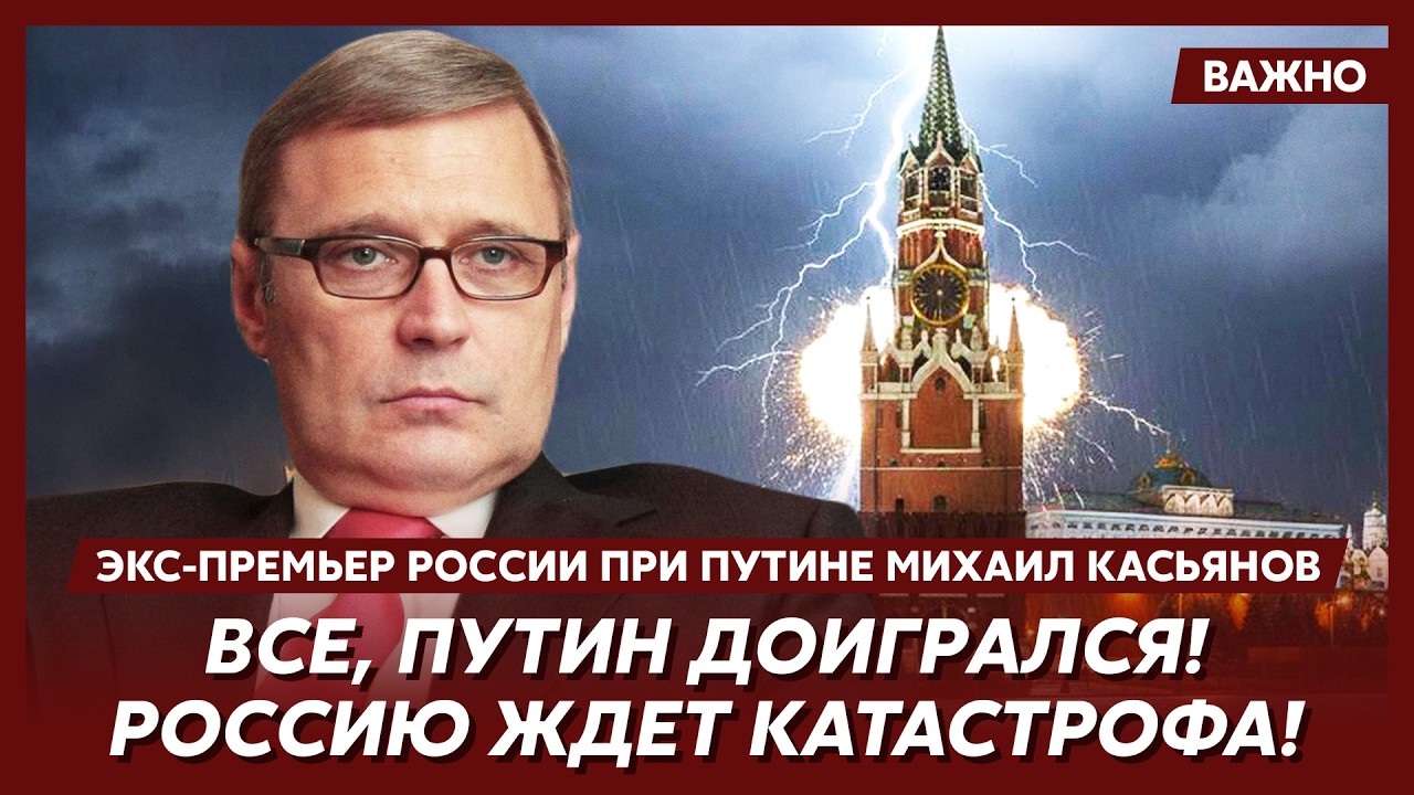 Экс-премьер РФ при Путине Касьянов рассказал страшную правду о тайной сделке Трампа с Путиным