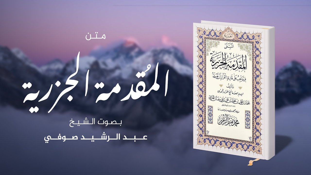 المقدمة الجزرية بصوت رائع جداً | للشيخ عبد الرشيد صوفي