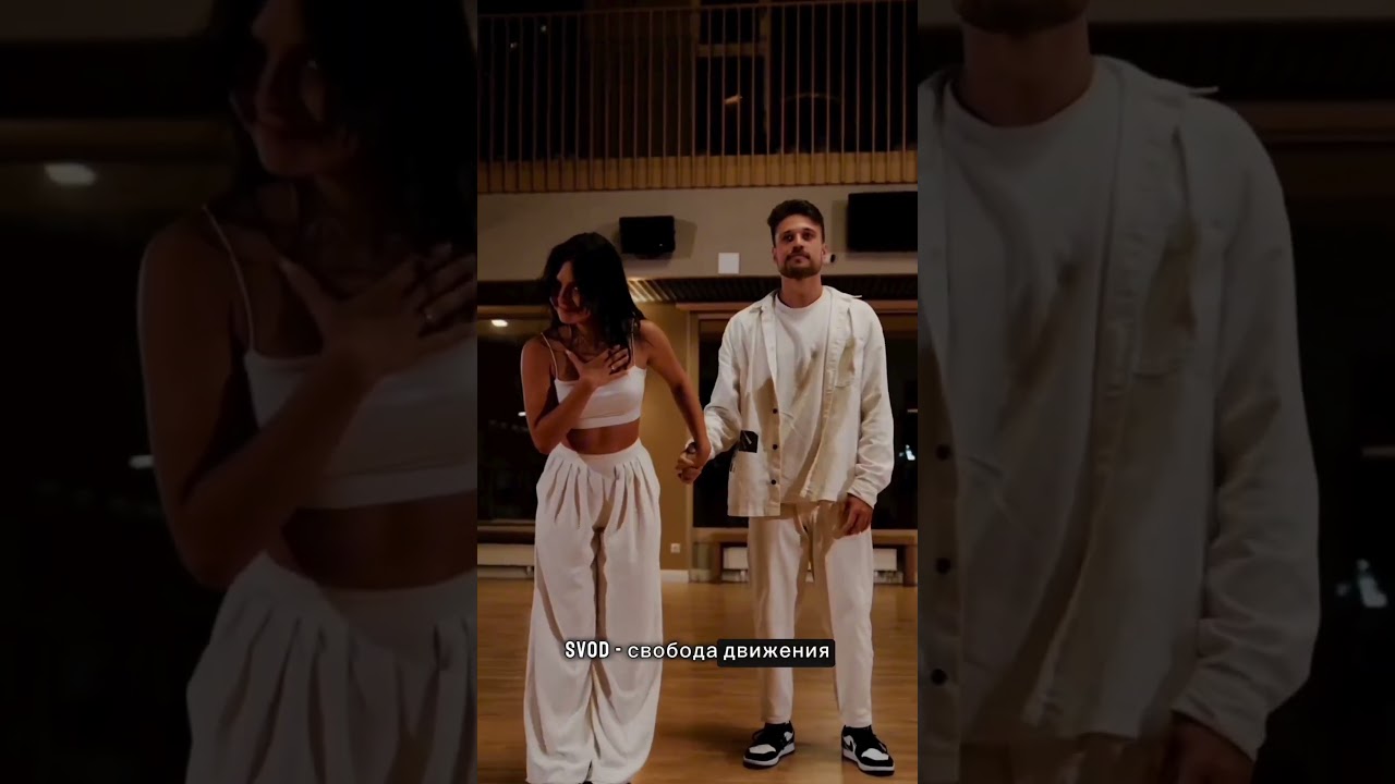 SVOD COUPLE - ЧТО ЭТО? #dancereels #dance #танцы  #рекомендации #танцы #dancers  #dancevideoshoot