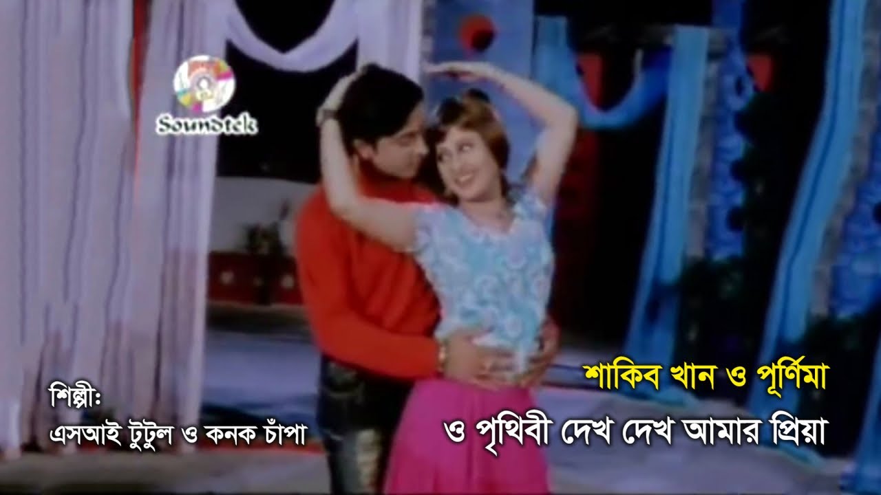 O Prithibi Dekho | ও পৃথিবী দেখো | Shakib Khan, Purnima | Bangla Movie Song