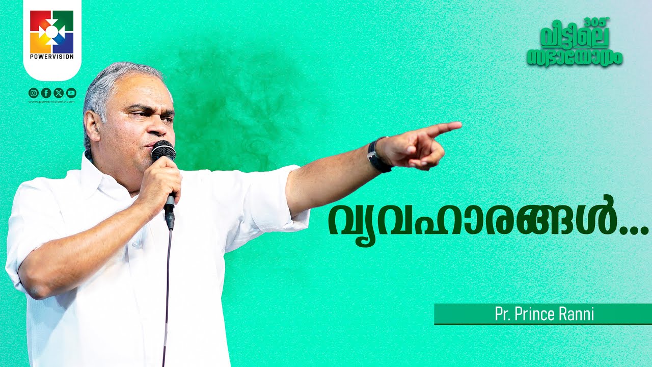 വ്യവഹാരങ്ങൾ... | Pr. Prince Ranni | 305-ാം മത് വീട്ടിലെ സഭായോഗം | Powervision TV