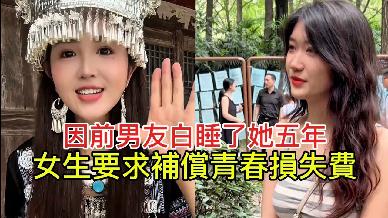 因前男友白睡了她五年 女生要求補償青春損失費！