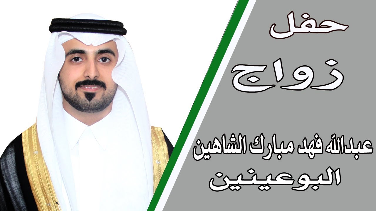 حفل زواج  عبدالله بن فهد بن مبارك الشاهين البوعينين