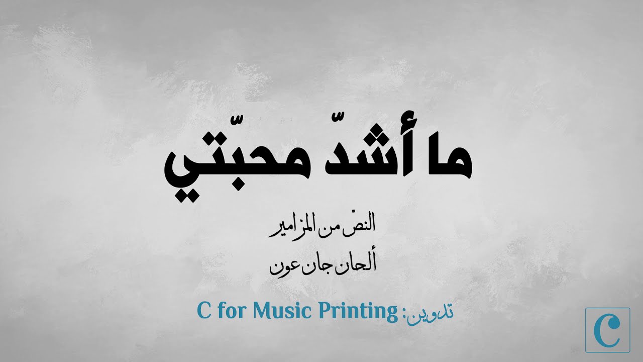 ما أشدّ محبّتي - النّص من المزامير - ألحان جان عون