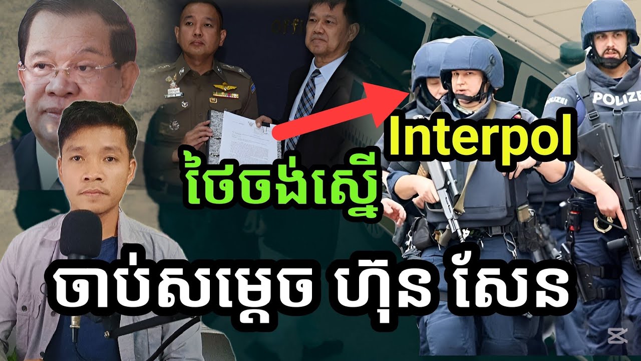 ខុសក្បួនហើយថៃ - ថៃត្រៀមស្នើ Interpol ចាប់ « សម្តេច ហ៊ុន សែន » តើអាចទេ?