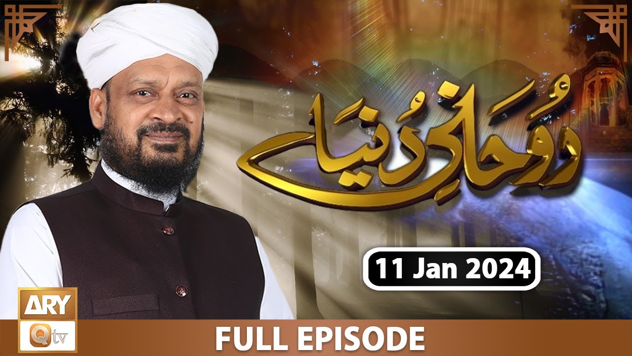 Ruhani Dunya - Iqbal Bawa - 11 Jan 2024 - ARY Qtv
