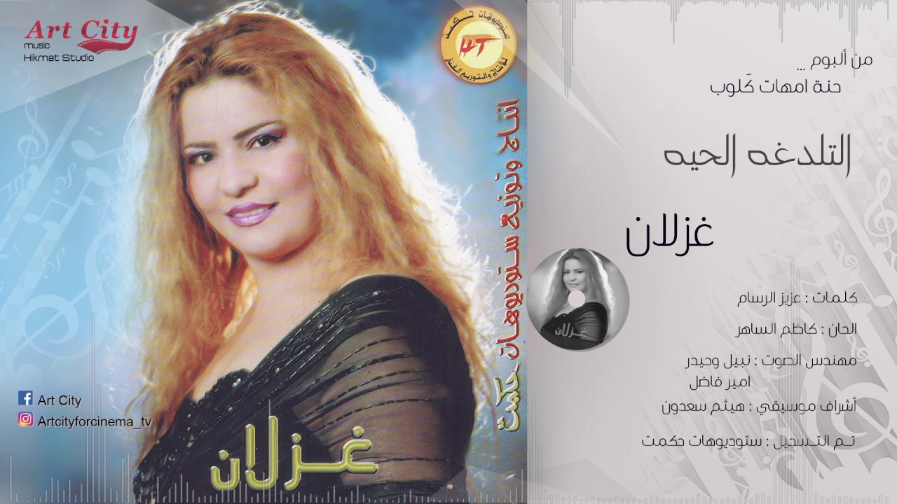 غزلان - التلدغه الحيه