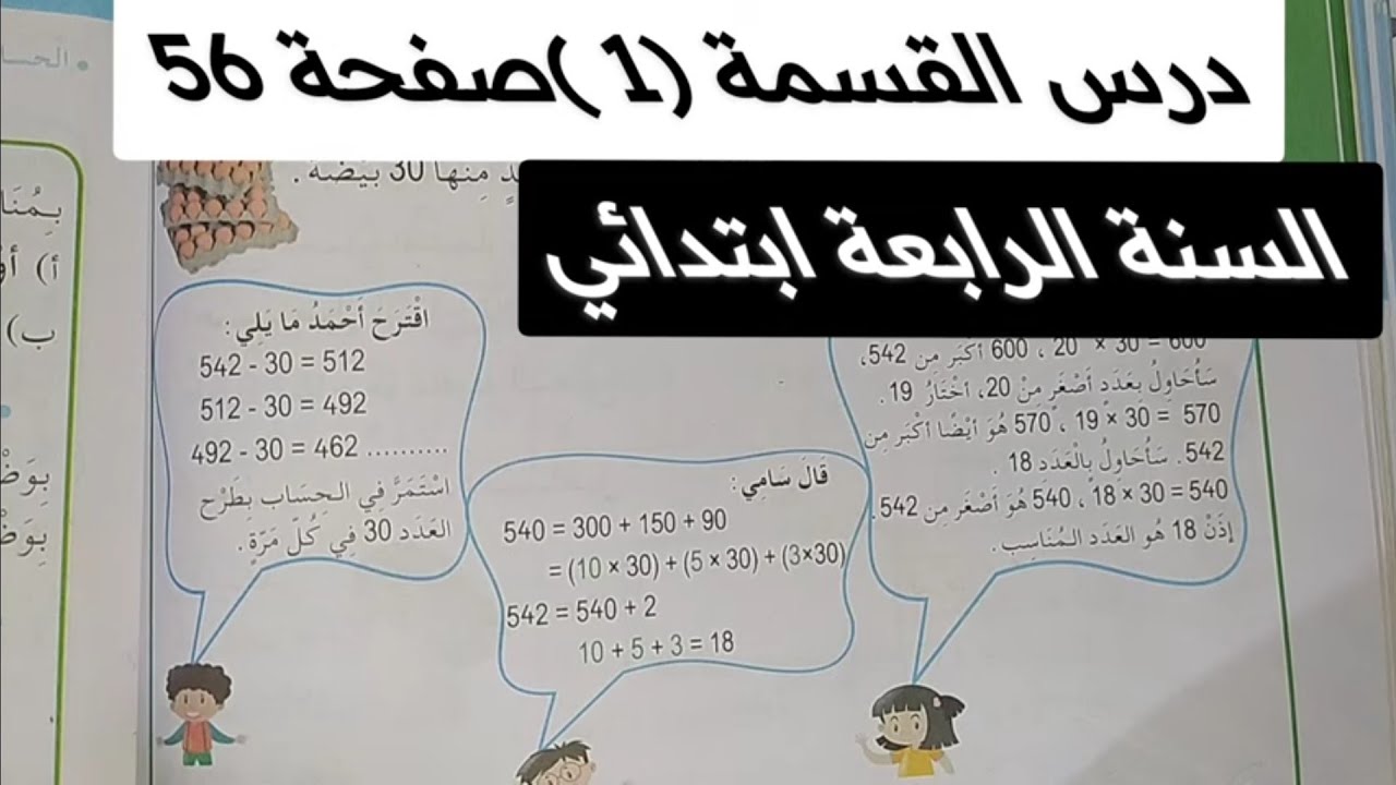 درس القسمة (1) صفحة 56 كتاب الرياضيات للسنة الرابعة ابتدائي