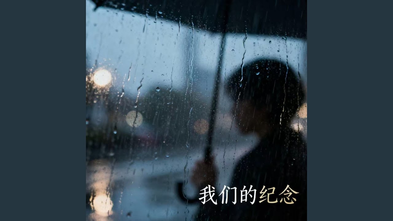 我们的纪念