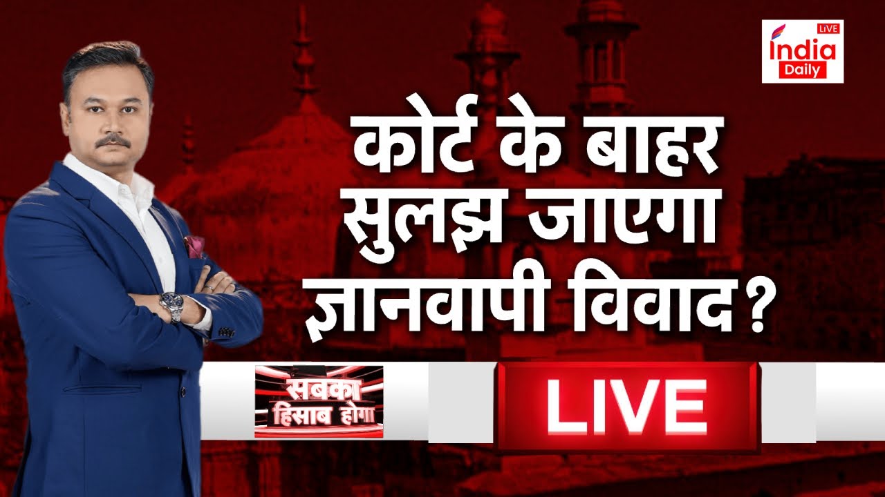 Gyanvapi Case LIVE: कोर्ट के बाहर सुलझ जाएगा ज्ञानवापी विवाद? | ASI Survey | Kashi Vishwanath