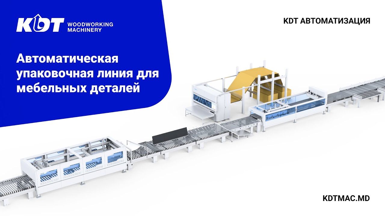 Автоматическая упаковочная линия от KDT Woodworking Machinery для упаковки мебельных деталей