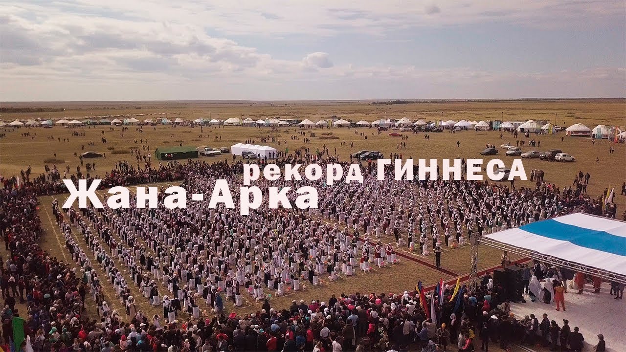 Рекорд ГИННЕСА! Жана-Арка!