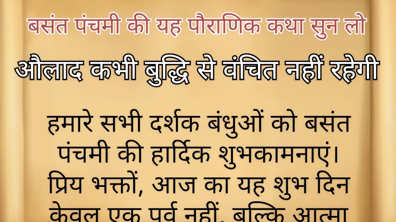 🌼 बसंत पंचमी की पावन कथा | मां सरस्वती की कृपा से बदल गया जीवन | विद्या और बुद्धि का चमत्कार 🌼