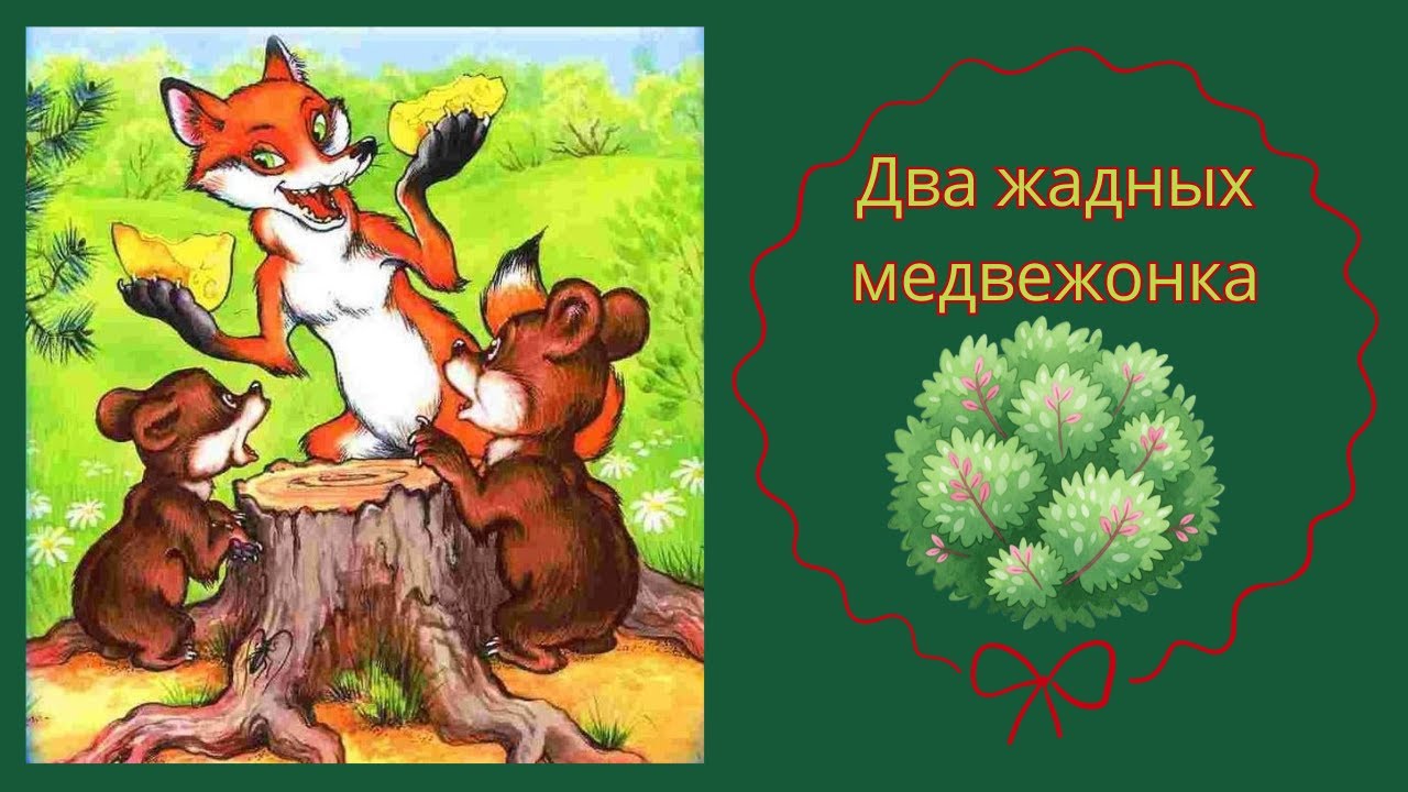 Два жадных медвежонка -венгерская сказка