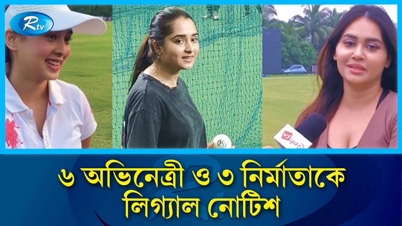 সেলিব্রিটি চ্যাম্পিয়নস ট্রফিতে অশ্লীলতা নিয়ে লিগ্যাল নোটিশ | Celebrity Cricket League | Sports | Rtv