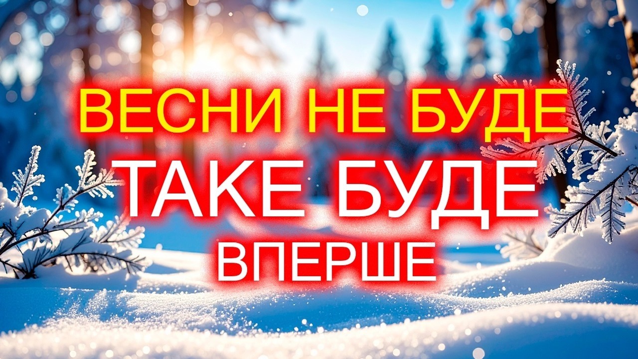 О-о-ой ЛИШЕНЬКО! Що ж нас чекає НАВЕСНІ 2026?! — Прогноз погоди на весну 2026
