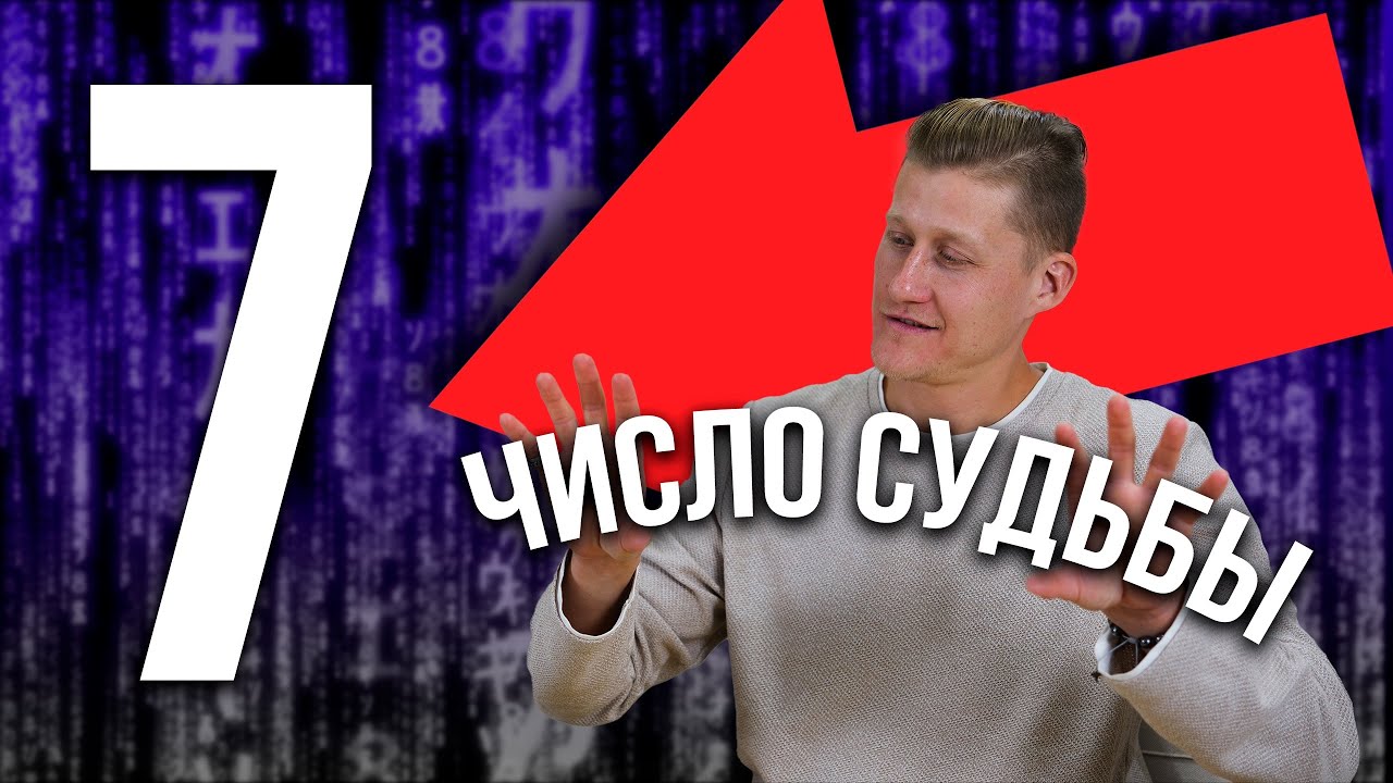 Опасные Секреты 7 Числа. Кету в Нумерологии. Что Скрывает 7 Число Судьбы?