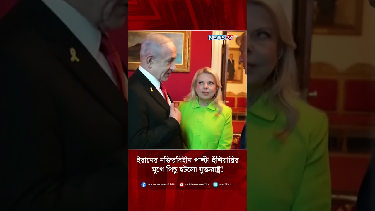 ইরানের নজিরবিহীন পাল্টা হুঁশিয়ারির মুখে পিছু হটলো যুক্তরাষ্ট্র! | NEWS24